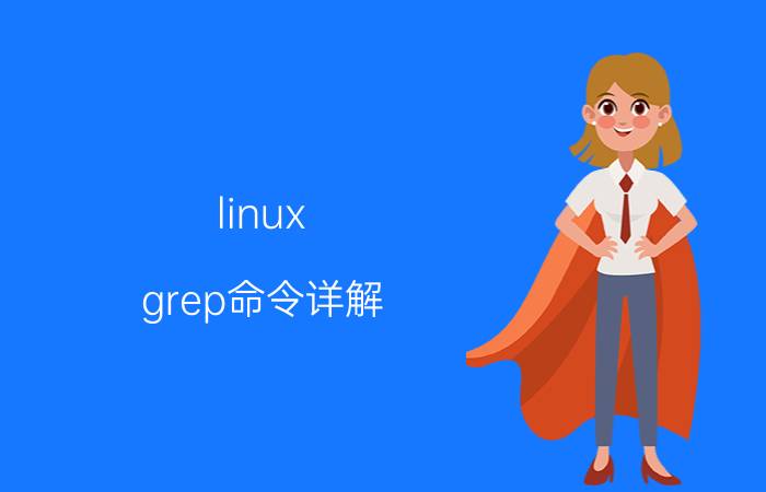 linux grep命令详解 grep的用法？